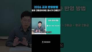 같은 2등급이어도 다른 점수 받는 이유? #2025대입