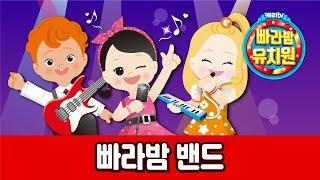 [빠라밤 유치원 OST] 빠라밤 밴드