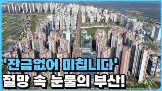 '충격의 부산 아파트 때문에 눈물난다' 절망속에 빠져버린 부산! 잔금없어 입주 못하니 전재산 포기합니다! 절망 속 눈물의 부산 마피 TOP24 [24년 10월]