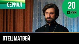 ▶️ Отец Матвей 20 серия - Мелодрама | Фильмы и сериалы - Русские мелодрамы