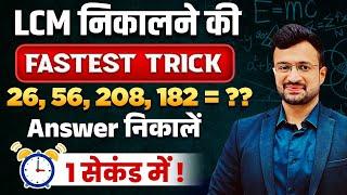  FASTEST LCM TRICK | LCM SHORTCUTS IN HINDI | LCM KAISE NIKALE | By Sumit Sir