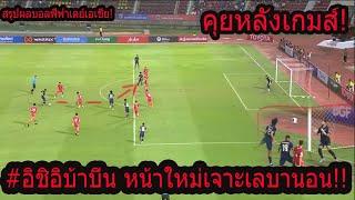 #คุณเห็นอะไรในเกมส์นี้! อิชิอิใจกล้าไทยลีกแกนหลัก! กลยุทธ์บุกเลบานอน 4-3-3 ดุดันพอหรือยัง..?