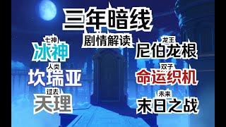 原神：原神劇情解讀 三年來隱藏的主線 天理的最終目標 原神 提瓦特篇 人神龍的故事【凱風快晴】
