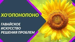 Хоопонопоно: простое решение сложных задач. Хоонопонопоно - гавайская духовная практика. Хью Лин