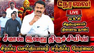 [LIVE] நேரலை சீமான் திருச்சியில் அதிரடி செய்தியாளர் சந்திப்பு! Seeman Pressmeet Trichy