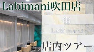 【 Labimani吹田店 】新店 の ラビマーニ吹田店 を紹介します‍️ マーブ、 OggiOtto 、 Aujua 揃ってます！ 髪質改善 にも特化してる サロン です‍️