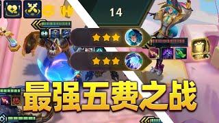 最强三星五费牌面到底是谁！【林小北聯盟戰棋S14云顶之弈】LOL云顶S14套路教学 金铲铲之战 | 英雄联盟云顶之弈 Teamfight Tactics