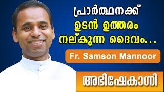 പ്രാർത്ഥനക്ക് ഉടൻ ഉത്തരം നല്കുന്ന ദൈവം | Fr. Samson Mannoor | Abhishekagni