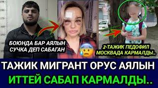 ТАЖИК БОЮНДА БАР ОРУС АЯЛЫН ИТТЕЙ САБАП КАРМАЛДЫМОСКВАДА БҮГҮН БОЛДУ