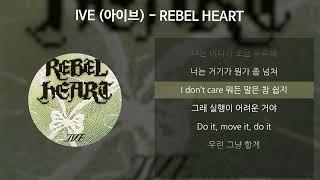 IVE (아이브) - REBEL HEART [가사/Lyrics]