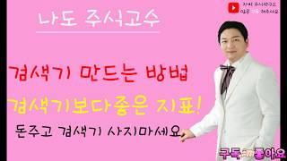 급등주 조건검색기 단타 조건검색 스윙 조건검색 설정밥법