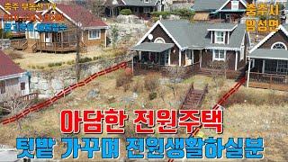 물건1186   충주 앙성   작은 텃밭 가꾸며 전원생활 하실분 추천   충주전원주택  앙성전원주택