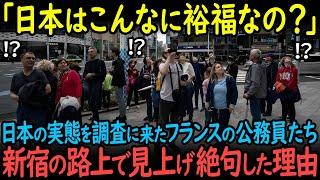 【海外の反応】「日本はこんなに裕福だったの！？」日本を調査しに来たフランスの公務員たちが、新宿の路上を見上げて絶句した理由