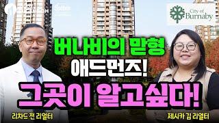 밴쿠버 부동산 | 버나비의 맏형 애드먼즈! 그곳이 알고싶다!