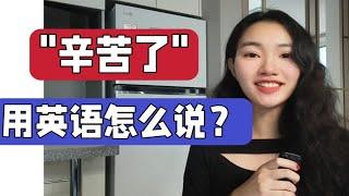 "辛苦了"用英语怎么说？【商务英语学习】