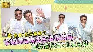 噓！星聞X歐吉桑騎士 李銘順自爆跟老婆很肉麻 誰較會把妹?兄弟互推