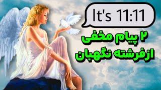 راز اعداد جفت ۱۱۱۱ |۲ پیام مخفی در اعداد جفت ۱۱۱۱ که قبل اینکه دیر بشه باید بدونی!