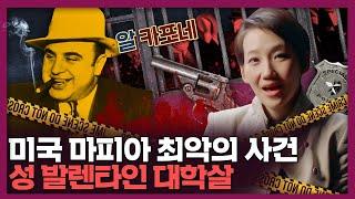 미국 마피아 최악의 대학살! 왜 일어났을까? 성 발렌타인 데이의 학살과 알 카포네 | 미국 역사, 미국사