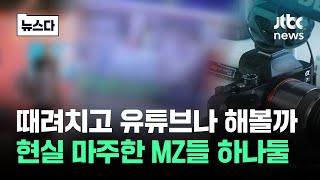 때려치고 유튜브나 해볼까…"현실 직시" MZ부터 하나둘 #뉴스다 / JTBC News