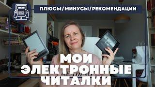 МОИ ЭЛЕКТРОННЫЕ ЧИТАЛКИ//Модели, история, философия... и зачем сразу ТРИ штуки?