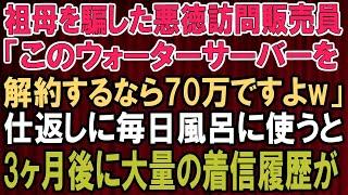 【スカッとする話 】祖母を騙した訪問販売員、驚愕の仕返しに遭う！70万のウォーターサーバーが引き起こした波乱！【スカッと】