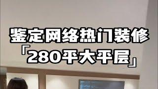 鉴定网络热门装修280平大平层，就问有钱人为什么不能多我一个