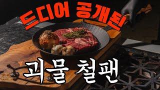 괴물같은 가성비의 분리형 철팬이 나왔습니다 | 철팬 | 무쇠팬