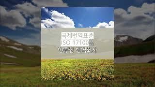 [한영번역잘하는곳] ISO 17100 인증받은 곳!