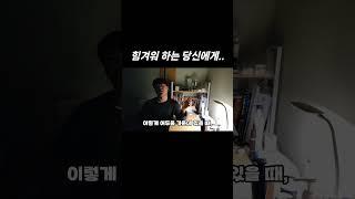 인생이 힘든 당신에게 전하고 싶은 말