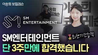 [이송희보컬레슨] SM 오디션, 단 3주만에 합격했습니다 | kpop Idol audition | #기획사오디션 #강남보컬학원 #아이돌연습생