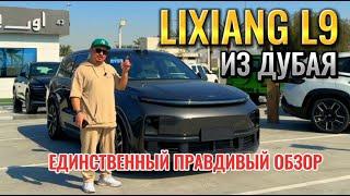 Li L9 из Дубая // ТОЛЬКО ПРАВДА!