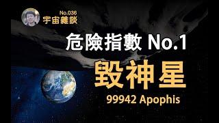 【宇宙雜談】毀神星：都靈危險指數第一的小行星！Apophis 99942 | Linvo說宇宙