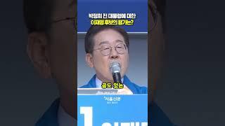 박정희에 대한 이재명의 평가 들어보니