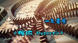 一气看完2023悬疑大片《催眠 Hypnotic》