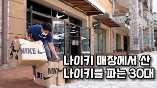 "I earn 30 million won a month by selling Nike" A 30-year-old who makes money with Nike