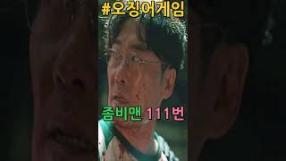 좀비맨 111번. 오징어게임 병맛 편집 #Shorts