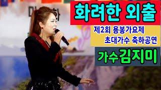 #화려한외출#가수김지미#집시 - 제2회 용봉가요제 초대가수 축하공연 중랑장미공원 특설공연장,