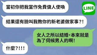 【LINE】嫩妻不會做家事，老公崩潰「請前妻教」→大男人主義從不做家務事全丟給女人負責，這次換他想離婚？！