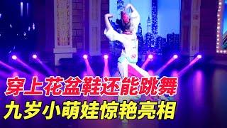 穿上花盆鞋还能跳舞,九岁小萌娃惊艳亮相,舞姿优美动人【家有大明星】