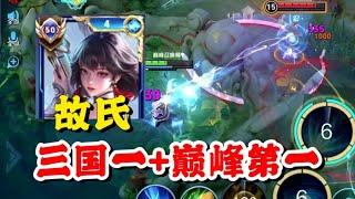 故氏九连胜2607分断档登顶全国巅峰第一！拿下国一元射国一阿离国一孙尚香，实在是强的离谱！【王者荣耀】【巅峰赛】