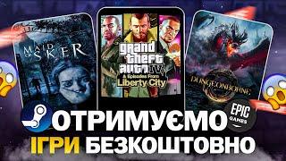 РОЗДАЧА ІГОР: Steam, Epic Games, Twitch // БЕЗКОШТОВНІ ІГРИ 2024