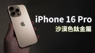 三星爹開箱 iPhone 16 Pro 沙漠色鈦金屬 純開箱 快速上手