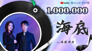 #ZJSTV百万观看系列 凤凰传奇 《海底》吟唱的方式唤醒你的心灵 这样的曾毅你绝对没听过！