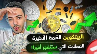 البتكوين القمة الاخيرة | العملات التي ستنفجر قريبا