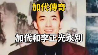 加代傳奇：加代和李正光永別#一口氣看完#故事#小說