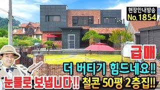 (급매) 더 버티기가 힘드네요 눈물로 보냅니다 전원주택 매매 급매물 철근콘크리트구조 2층 사시는 순간 돈 법니다 전철역 10분 대형마트 10분 아쉬운 평택부동산 - 발품부동산TV