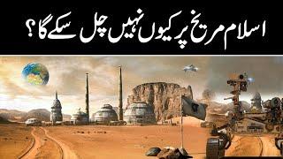 Why can't Eid Mubark be celebrated on Mars? | Mars 2021| Urdu Hindi