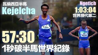 瓦倫西亞半馬 Kejelcha 57:30 一秒破世界紀錄 Ngetich 1:03:04歷代第二