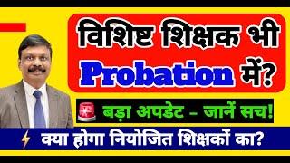 विशिष्ट शिक्षक भी रहेंगे Probation में? | बड़ा अपडेट | Bihar Vishisht & Niyojit Teacher News