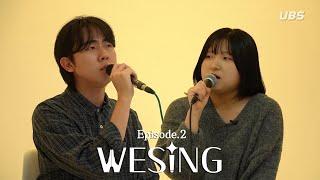 [UBS 예능] WESING Episode.2